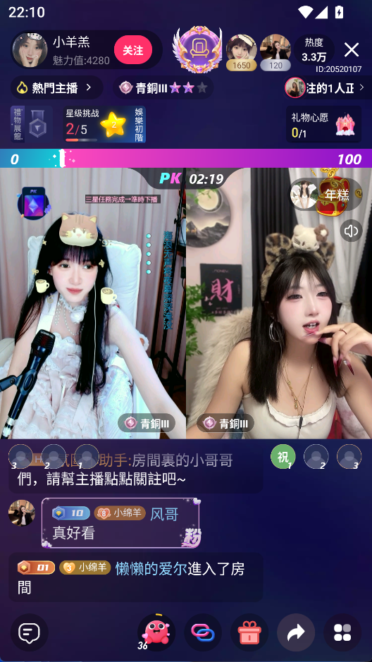 主播同屏互動的直播畫面